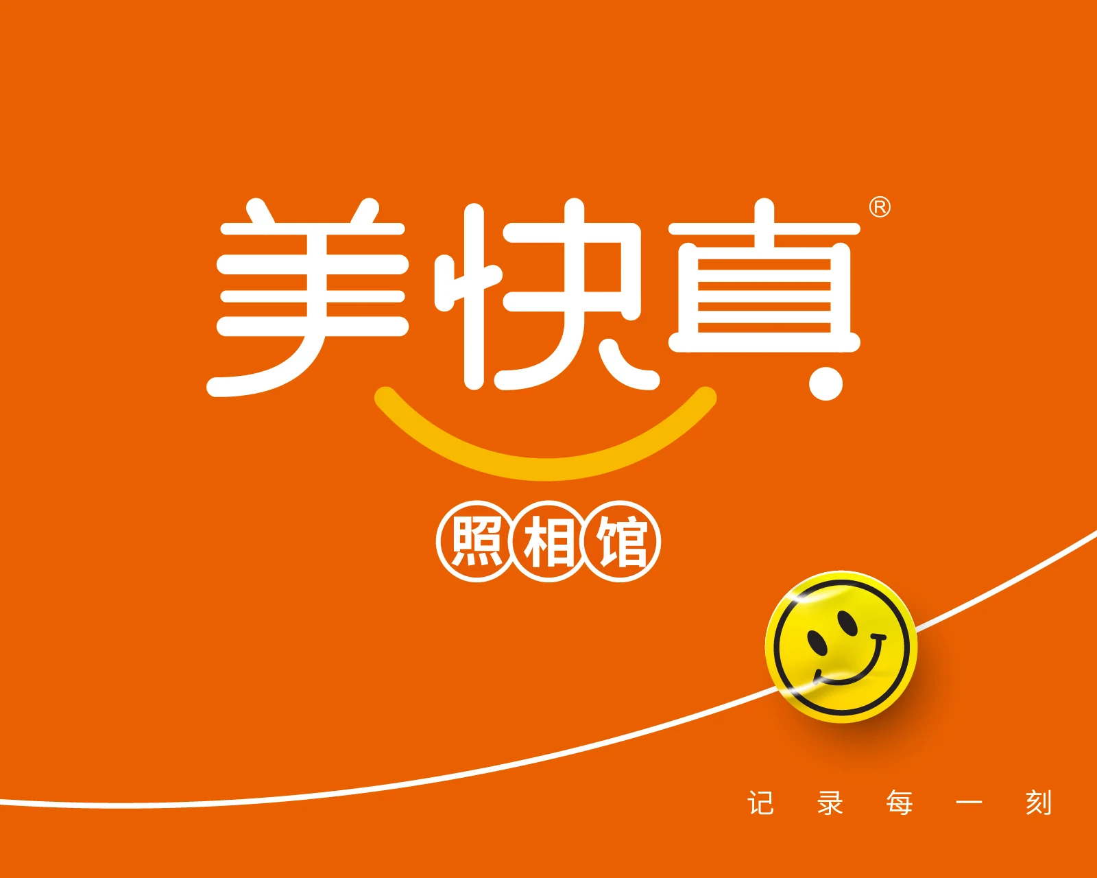美快真生活照相馆 · 生活服务品牌主张