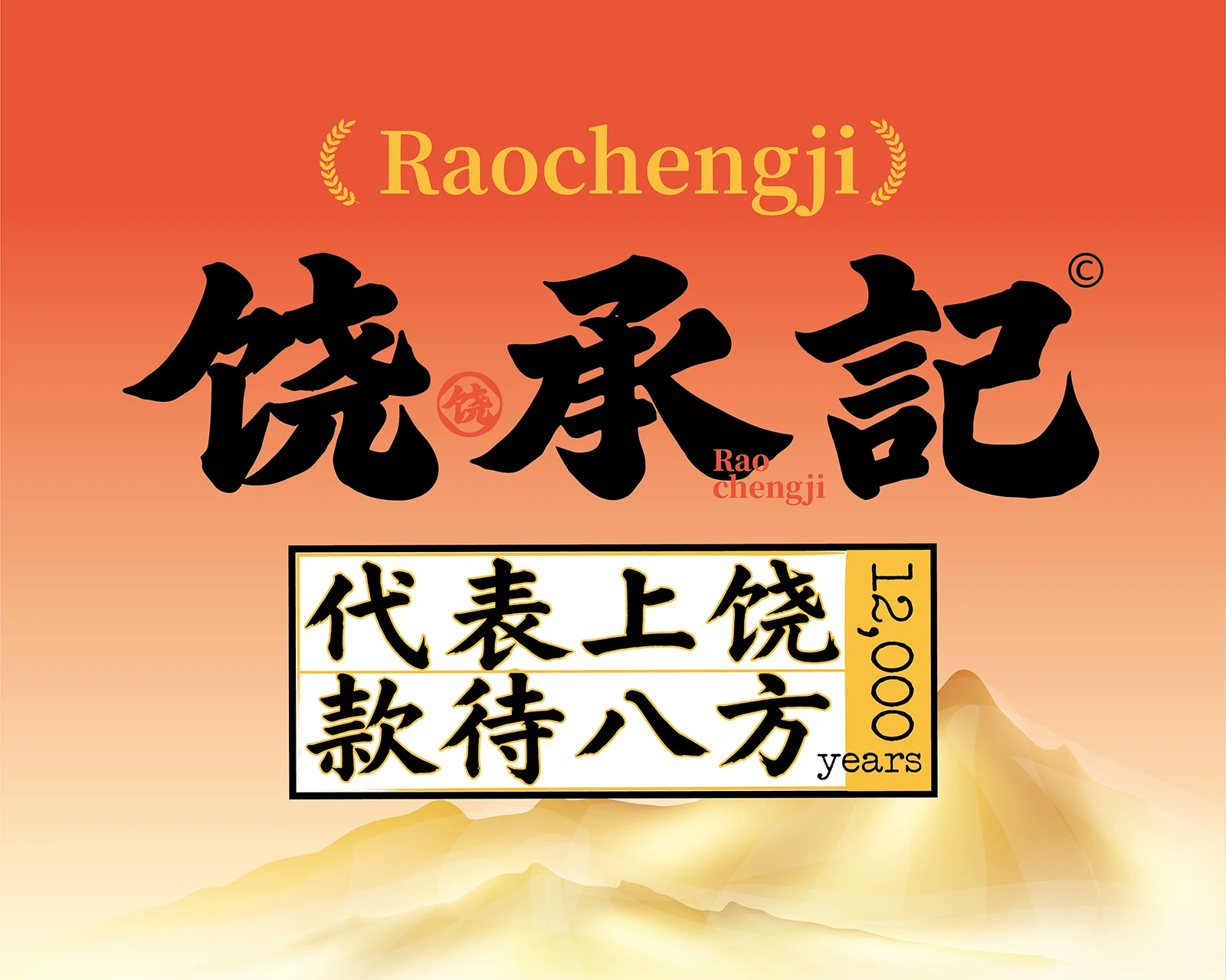 饶承记 · 地方餐饮品牌语言与传播