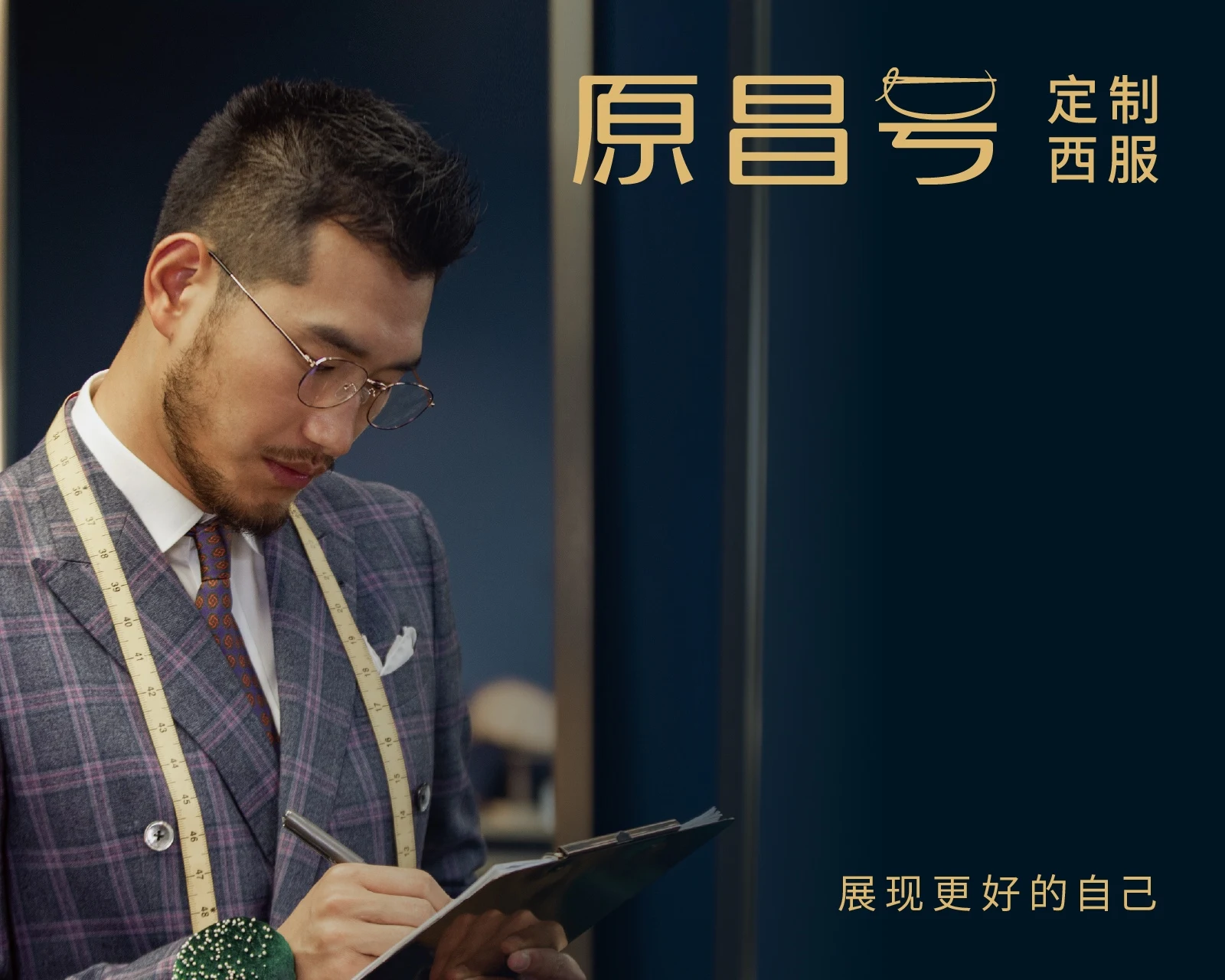原昌号 · 西服定制品牌语言与应用