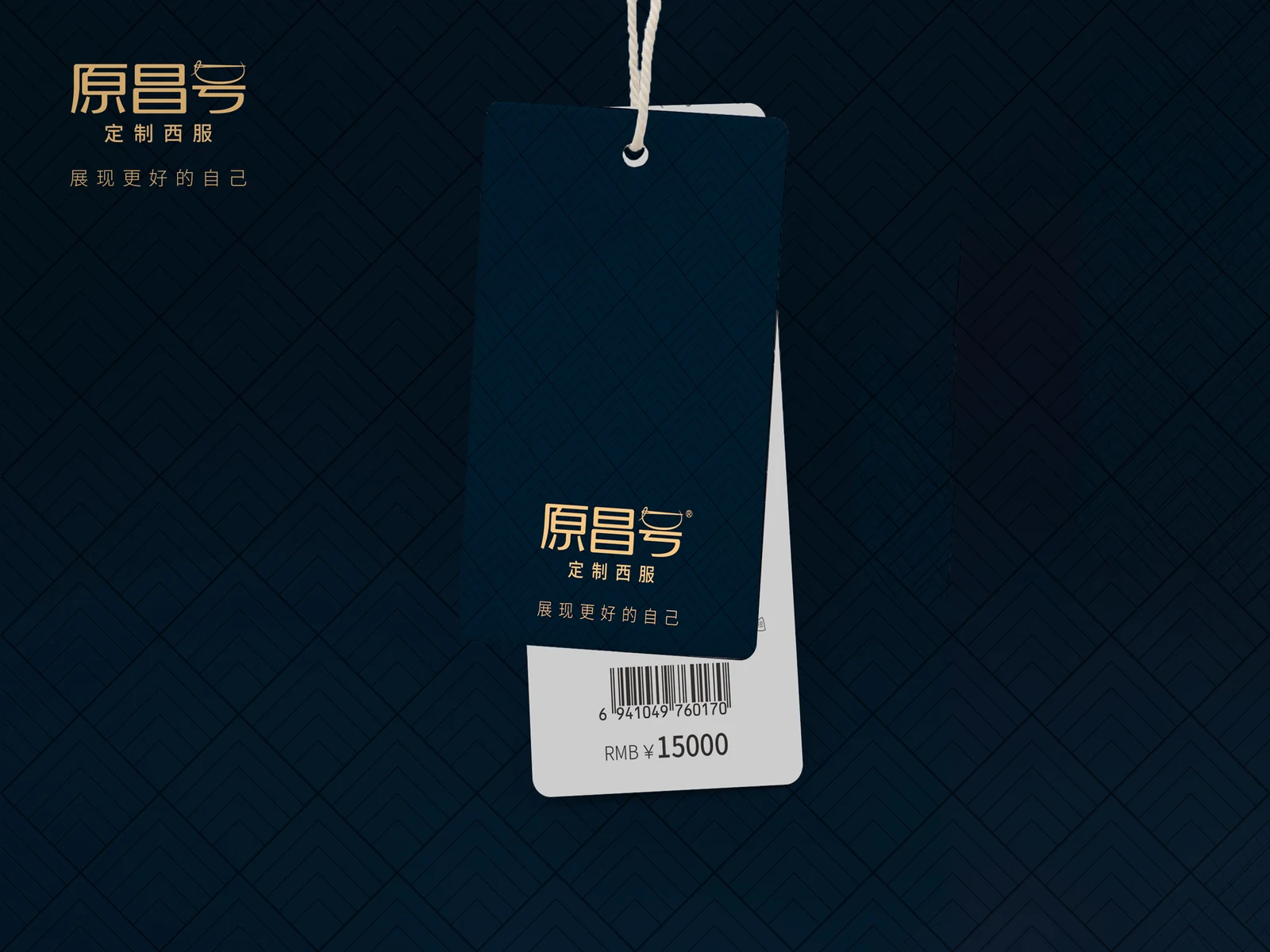 原昌号｜西服定制品牌语言与应用应用设计